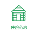 住院藥房